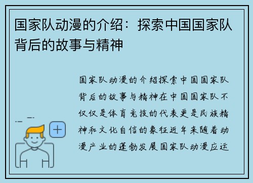 国家队动漫的介绍：探索中国国家队背后的故事与精神